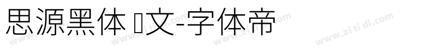 思源黑体 韩文字体转换